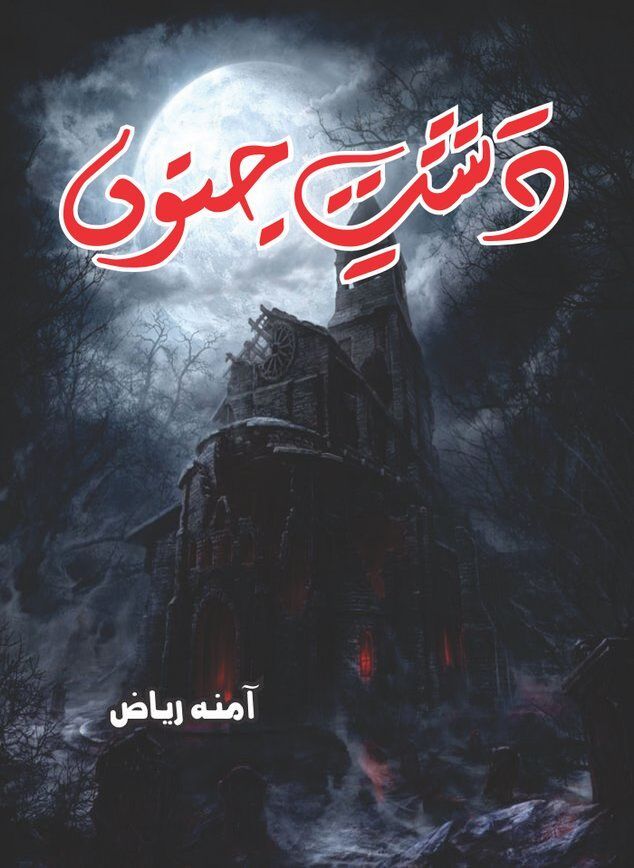 Dasht e Junoon last Episode 30 by Amna Riaz Khawateen Digest September 2018 is an Urdu Novel by Famous Woman Writer and Dramatist Amna Riaz for online reading at kitab ghar, which serialized in Monthly Khawateen Digest started from January 2016. The novel starts with very interesting paragraph and give hints that its just not a Social Romantic Love Story but it also has flavour of Super Natural Phenomena, Ghosts & Spirits, Haunted Mansion and as the story develops in up coming episodes, readers will have a good treat to their reading taste.
