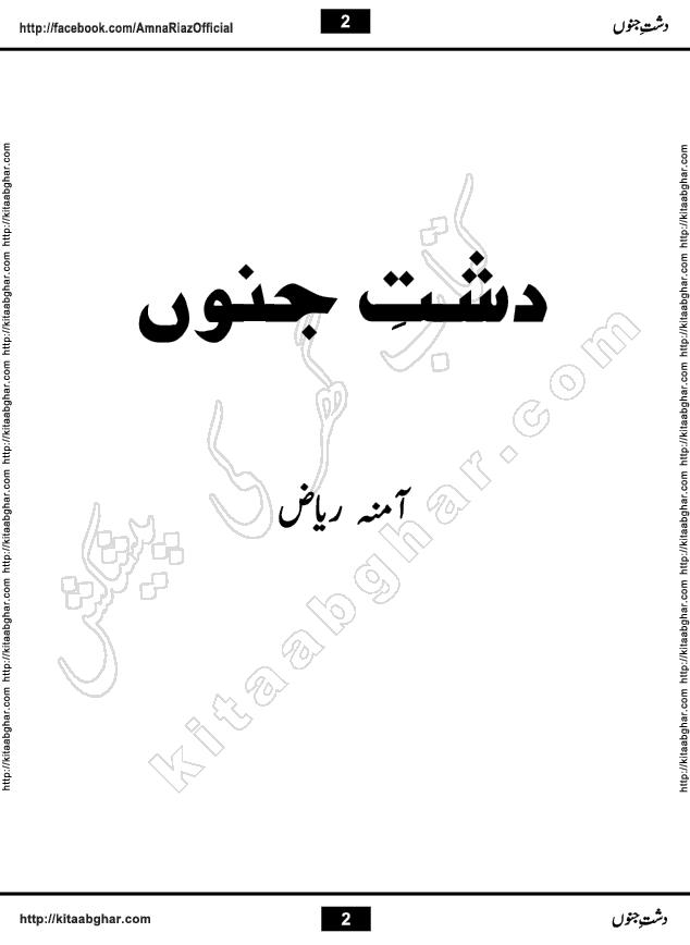 Dasht e Junoon last Episode 30 by Amna Riaz Khawateen Digest September 2018 is an Urdu Novel by Famous Woman Writer and Dramatist Amna Riaz for online reading at kitab ghar, which serialized in Monthly Khawateen Digest started from January 2016. The novel starts with very interesting paragraph and give hints that its just not a Social Romantic Love Story but it also has flavour of Super Natural Phenomena, Ghosts & Spirits, Haunted Mansion and as the story develops in up coming episodes, readers will have a good treat to their reading taste.