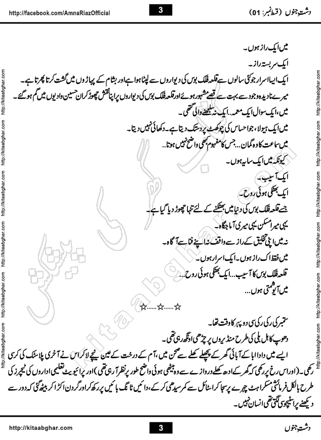 Dasht e Junoon last Episode 30 by Amna Riaz Khawateen Digest September 2018 is an Urdu Novel by Famous Woman Writer and Dramatist Amna Riaz for online reading at kitab ghar, which serialized in Monthly Khawateen Digest started from January 2016. The novel starts with very interesting paragraph and give hints that its just not a Social Romantic Love Story but it also has flavour of Super Natural Phenomena, Ghosts & Spirits, Haunted Mansion and as the story develops in up coming episodes, readers will have a good treat to their reading taste.