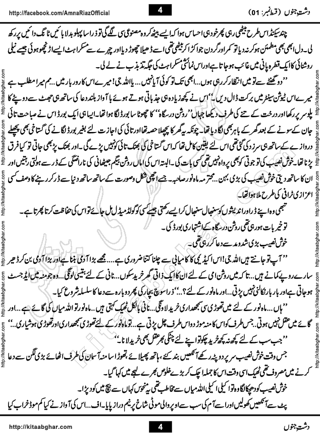 Dasht e Junoon last Episode 30 by Amna Riaz Khawateen Digest September 2018 is an Urdu Novel by Famous Woman Writer and Dramatist Amna Riaz for online reading at kitab ghar, which serialized in Monthly Khawateen Digest started from January 2016. The novel starts with very interesting paragraph and give hints that its just not a Social Romantic Love Story but it also has flavour of Super Natural Phenomena, Ghosts & Spirits, Haunted Mansion and as the story develops in up coming episodes, readers will have a good treat to their reading taste.