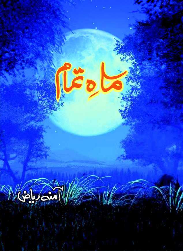 Mah e Tamam (complete upto 14th episode) is a Social Romantic Urdu Novel by Famous Woman Writer and Dramatist Amna Riaz, which serialized in Monthly Khawateen Digest. Maah e Tamaam is a story of Family Bonds and Blood Relations, especially Father and Son Relation. The Novel discusses important issues like Generation Gap, Suspicion and Forgiveness. Novel explains that Generation Gap is a very common problem in many Families, where young ones think elders are unnecessarily forcing their rules and restrictions on them. While elders think young ones are not behaving and violating their cultural values and family traditions. Mostly this Generation Gap comes with Communication Gap, when family members, old and young ones do not talk or express themselves. Novel also explains that Suspicion can destroy any beautiful relation and one must learn to forgive others in good faith and move ahead in life.