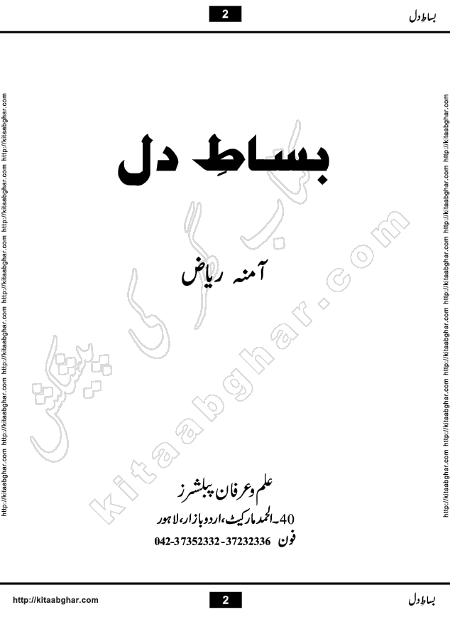 Bisat e Dil Episode last episode 31 is a Social Romantic Urdu Novel by Amna Riaz Digest Writer, Novelist & Dramatist for online reading Kitab Ghar, which serialized in Monthly Kiran Digest. Bisat e Dil is an epic tale of many characters of different families, rich and poor alike. Lashari Family is rich family and Jahangir Lashari, Shamsa Jahangir, Hannan Lashari, Nishwa and Uswa. 2nd Family is Taimoor who has heart problem, Ania, Sania, Shafaq and their mother Haleema. Shahnawaz & Gul Bano are another twisted tale of love. 3rd is not a real family but living like a family in Gulshan Nagar, who are in fact call girls and most important character is Geeti Ara. How these different persons from different families cope with their problems and their paths crosses, makes this Novel a real interesting and entertaining.