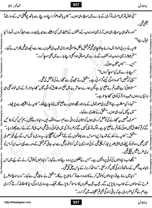 Bisat e Dil Episode last episode 31 is a Social Romantic Urdu Novel by Amna Riaz Digest Writer, Novelist & Dramatist for online reading Kitab Ghar, which serialized in Monthly Kiran Digest. Bisat e Dil is an epic tale of many characters of different families, rich and poor alike. Lashari Family is rich family and Jahangir Lashari, Shamsa Jahangir, Hannan Lashari, Nishwa and Uswa. 2nd Family is Taimoor who has heart problem, Ania, Sania, Shafaq and their mother Haleema. Shahnawaz & Gul Bano are another twisted tale of love. 3rd is not a real family but living like a family in Gulshan Nagar, who are in fact call girls and most important character is Geeti Ara. How these different persons from different families cope with their problems and their paths crosses, makes this Novel a real interesting and entertaining.