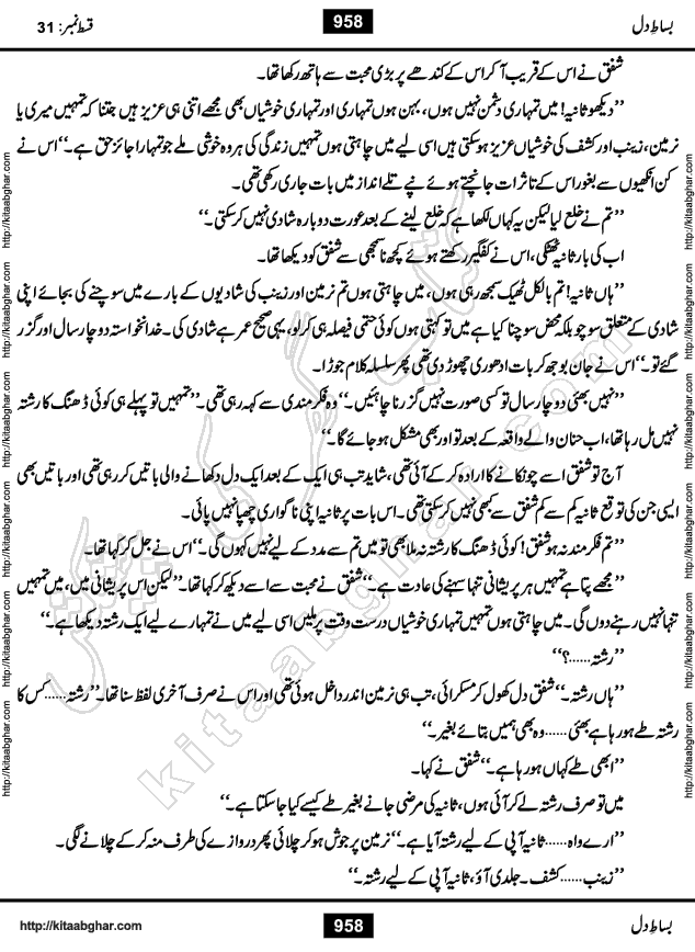 Bisat e Dil Episode last episode 31 is a Social Romantic Urdu Novel by Amna Riaz Digest Writer, Novelist & Dramatist for online reading Kitab Ghar, which serialized in Monthly Kiran Digest. Bisat e Dil is an epic tale of many characters of different families, rich and poor alike. Lashari Family is rich family and Jahangir Lashari, Shamsa Jahangir, Hannan Lashari, Nishwa and Uswa. 2nd Family is Taimoor who has heart problem, Ania, Sania, Shafaq and their mother Haleema. Shahnawaz & Gul Bano are another twisted tale of love. 3rd is not a real family but living like a family in Gulshan Nagar, who are in fact call girls and most important character is Geeti Ara. How these different persons from different families cope with their problems and their paths crosses, makes this Novel a real interesting and entertaining.