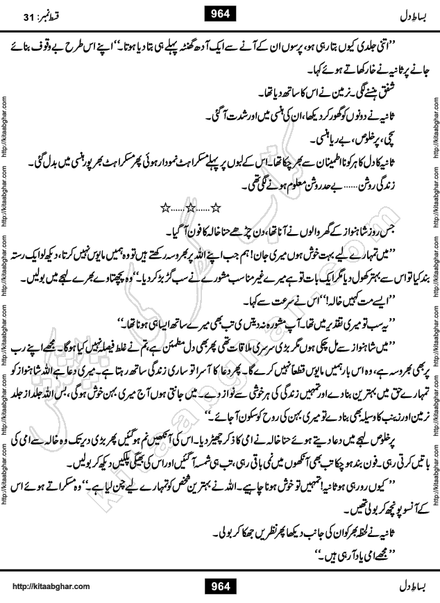 Bisat e Dil Episode last episode 31 is a Social Romantic Urdu Novel by Amna Riaz Digest Writer, Novelist & Dramatist for online reading Kitab Ghar, which serialized in Monthly Kiran Digest. Bisat e Dil is an epic tale of many characters of different families, rich and poor alike. Lashari Family is rich family and Jahangir Lashari, Shamsa Jahangir, Hannan Lashari, Nishwa and Uswa. 2nd Family is Taimoor who has heart problem, Ania, Sania, Shafaq and their mother Haleema. Shahnawaz & Gul Bano are another twisted tale of love. 3rd is not a real family but living like a family in Gulshan Nagar, who are in fact call girls and most important character is Geeti Ara. How these different persons from different families cope with their problems and their paths crosses, makes this Novel a real interesting and entertaining.