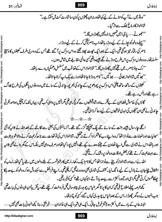 Bisat e Dil Episode last episode 31 is a Social Romantic Urdu Novel by Amna Riaz Digest Writer, Novelist & Dramatist for online reading Kitab Ghar, which serialized in Monthly Kiran Digest. Bisat e Dil is an epic tale of many characters of different families, rich and poor alike. Lashari Family is rich family and Jahangir Lashari, Shamsa Jahangir, Hannan Lashari, Nishwa and Uswa. 2nd Family is Taimoor who has heart problem, Ania, Sania, Shafaq and their mother Haleema. Shahnawaz & Gul Bano are another twisted tale of love. 3rd is not a real family but living like a family in Gulshan Nagar, who are in fact call girls and most important character is Geeti Ara. How these different persons from different families cope with their problems and their paths crosses, makes this Novel a real interesting and entertaining.