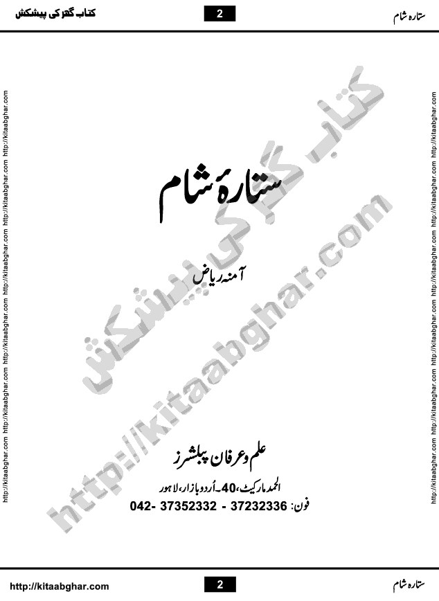 Sitara e Sham is a Social Romantic Urdu Novel by Famous Women Writer and Dramatist Amna Riaz, which serialized in Monthly Shua Digest for 30 months and were very popular among digest readers. Sitara e Sham Novel is a story of conflict of good and bad, narrated with the help of different real life charactors with qualities and flaws. Jannat Begum is the lead character who made others life very difficult. It also gives emphasis on the proper upbrining of the kids and teachings of righteousness so not only their own life becomes easy but others who will have to deal with them rest of their life, may also live a peaceful life. Jannat Begum made many wrong decisions and not a single reader had soft corner for her. Mawa is another lead character of the Novel but opposite nature of Jannat Begum. The Novel also had element of Suspense in it and Writer did an excellent job of keeping this suspense till the last page. The Novel has an excellent plot and beautiful dialogues between characters