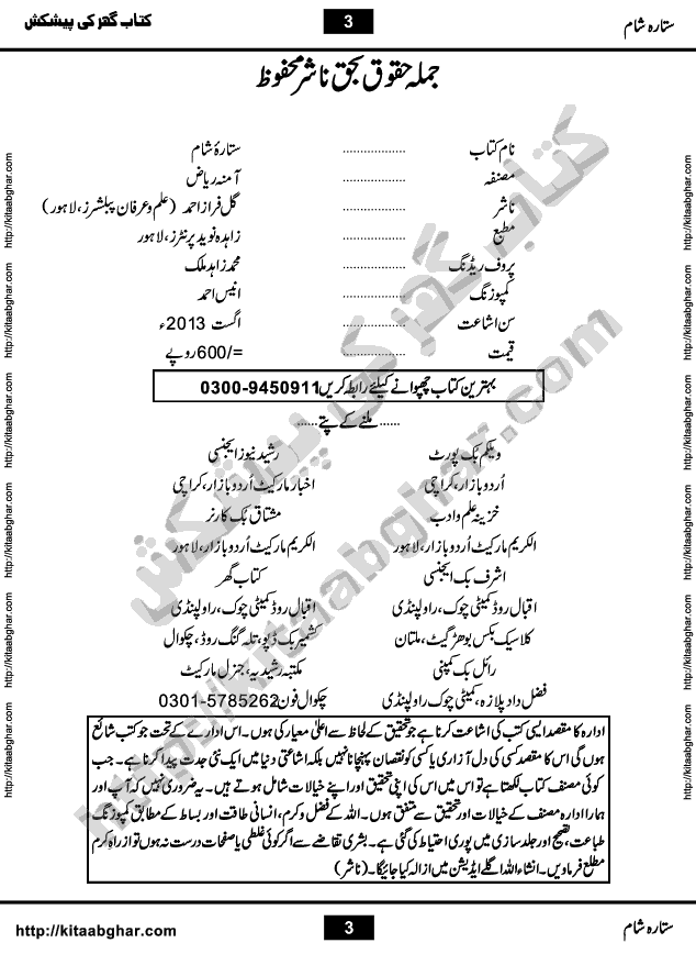 Sitara e Sham is a Social Romantic Urdu Novel by Famous Women Writer and Dramatist Amna Riaz, which serialized in Monthly Shua Digest for 30 months and were very popular among digest readers. Sitara e Sham Novel is a story of conflict of good and bad, narrated with the help of different real life charactors with qualities and flaws. Jannat Begum is the lead character who made others life very difficult. It also gives emphasis on the proper upbrining of the kids and teachings of righteousness so not only their own life becomes easy but others who will have to deal with them rest of their life, may also live a peaceful life. Jannat Begum made many wrong decisions and not a single reader had soft corner for her. Mawa is another lead character of the Novel but opposite nature of Jannat Begum. The Novel also had element of Suspense in it and Writer did an excellent job of keeping this suspense till the last page. The Novel has an excellent plot and beautiful dialogues between characters