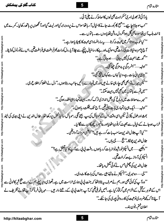 Sitara e Sham is a Social Romantic Urdu Novel by Famous Women Writer and Dramatist Amna Riaz, which serialized in Monthly Shua Digest for 30 months and were very popular among digest readers. Sitara e Sham Novel is a story of conflict of good and bad, narrated with the help of different real life charactors with qualities and flaws. Jannat Begum is the lead character who made others life very difficult. It also gives emphasis on the proper upbrining of the kids and teachings of righteousness so not only their own life becomes easy but others who will have to deal with them rest of their life, may also live a peaceful life. Jannat Begum made many wrong decisions and not a single reader had soft corner for her. Mawa is another lead character of the Novel but opposite nature of Jannat Begum. The Novel also had element of Suspense in it and Writer did an excellent job of keeping this suspense till the last page. The Novel has an excellent plot and beautiful dialogues between characters