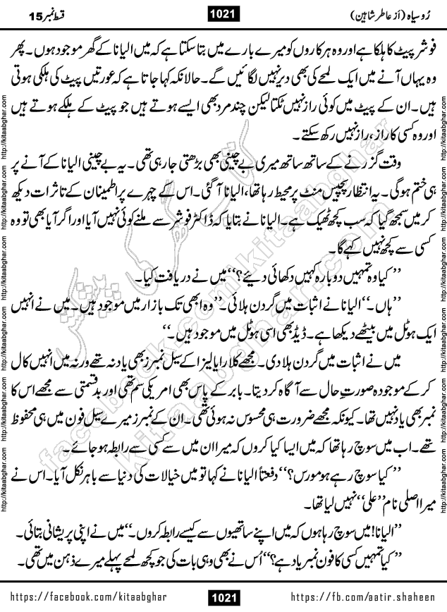 Ru Siyah last episode 36 Urdu Novel by Aatir Shaheen published on Kitab Ghar is story of a young simple man who has short sweet dreams for his life. But few chain of events turned his life upside down and one of those was kidnapping of his sister by powerful corrupt people