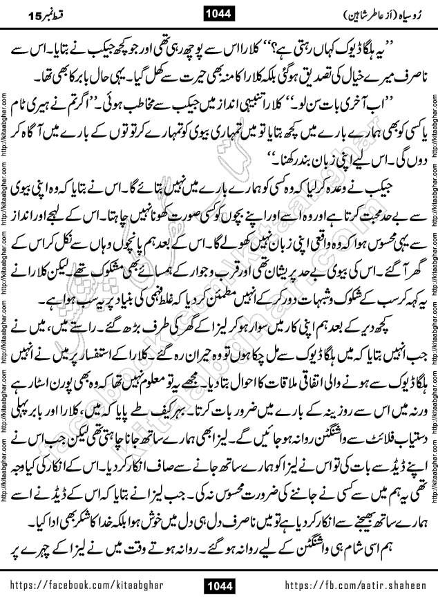 Ru Siyah last episode 36 Urdu Novel by Aatir Shaheen published on Kitab Ghar is story of a young simple man who has short sweet dreams for his life. But few chain of events turned his life upside down and one of those was kidnapping of his sister by powerful corrupt people