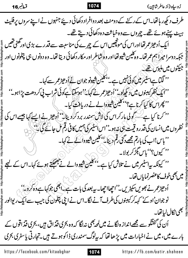 Ru Siyah last episode 36 Urdu Novel by Aatir Shaheen published on Kitab Ghar is story of a young simple man who has short sweet dreams for his life. But few chain of events turned his life upside down and one of those was kidnapping of his sister by powerful corrupt people