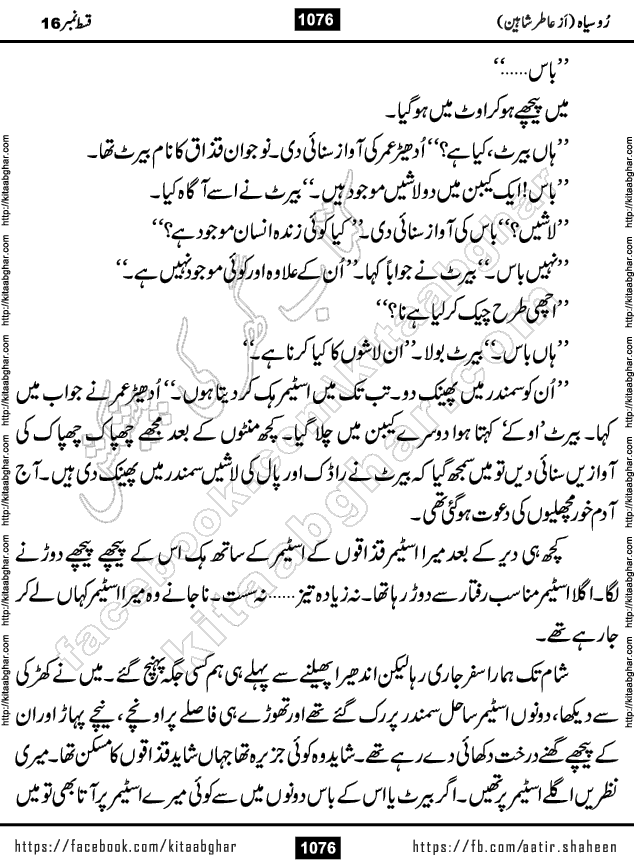 Ru Siyah last episode 36 Urdu Novel by Aatir Shaheen published on Kitab Ghar is story of a young simple man who has short sweet dreams for his life. But few chain of events turned his life upside down and one of those was kidnapping of his sister by powerful corrupt people