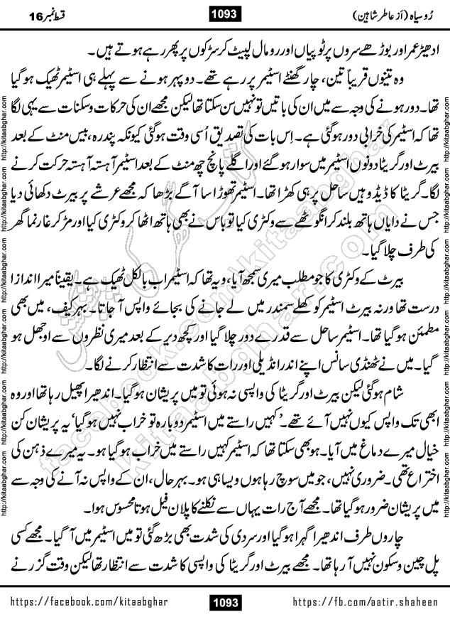 Ru Siyah last episode 36 Urdu Novel by Aatir Shaheen published on Kitab Ghar is story of a young simple man who has short sweet dreams for his life. But few chain of events turned his life upside down and one of those was kidnapping of his sister by powerful corrupt people