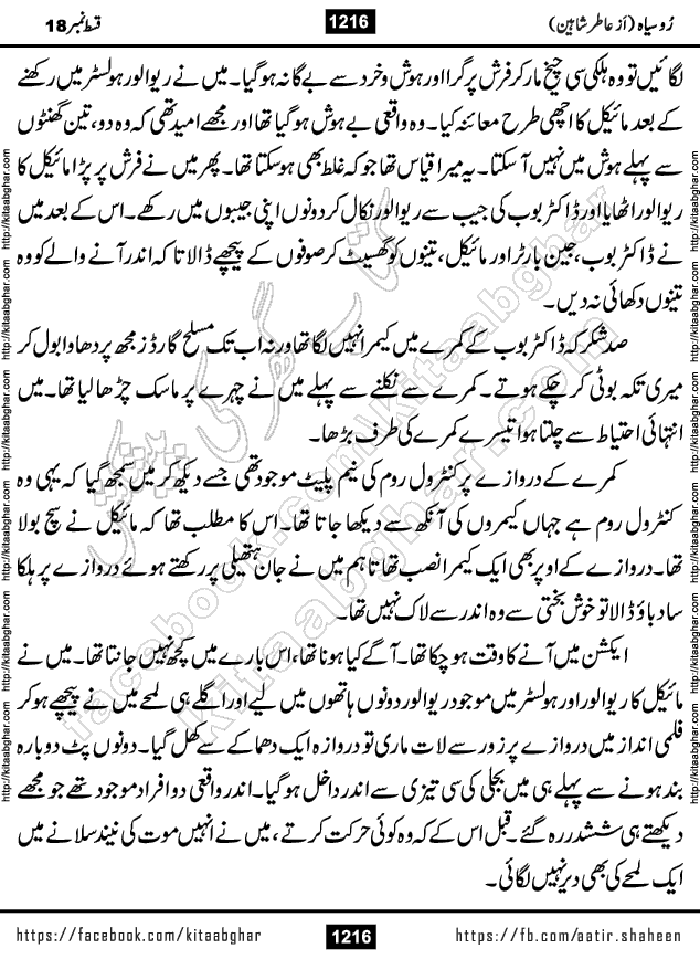 Ru Siyah last episode 36 Urdu Novel by Aatir Shaheen published on Kitab Ghar is story of a young simple man who has short sweet dreams for his life. But few chain of events turned his life upside down and one of those was kidnapping of his sister by powerful corrupt people