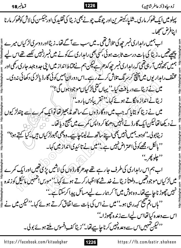 Ru Siyah last episode 36 Urdu Novel by Aatir Shaheen published on Kitab Ghar is story of a young simple man who has short sweet dreams for his life. But few chain of events turned his life upside down and one of those was kidnapping of his sister by powerful corrupt people