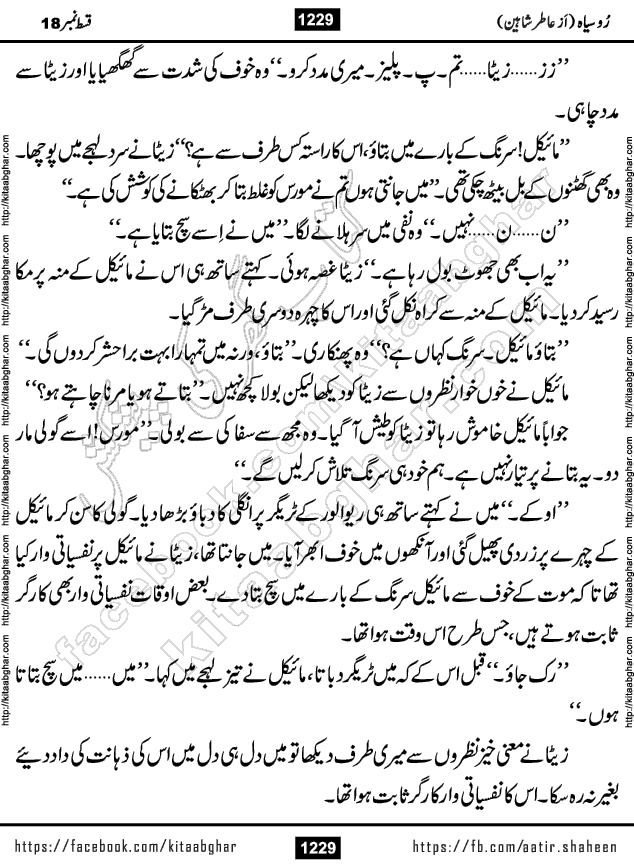 Ru Siyah last episode 36 Urdu Novel by Aatir Shaheen published on Kitab Ghar is story of a young simple man who has short sweet dreams for his life. But few chain of events turned his life upside down and one of those was kidnapping of his sister by powerful corrupt people