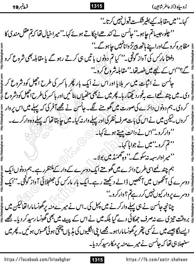 Ru Siyah last episode 36 Urdu Novel by Aatir Shaheen published on Kitab Ghar is story of a young simple man who has short sweet dreams for his life. But few chain of events turned his life upside down and one of those was kidnapping of his sister by powerful corrupt people
