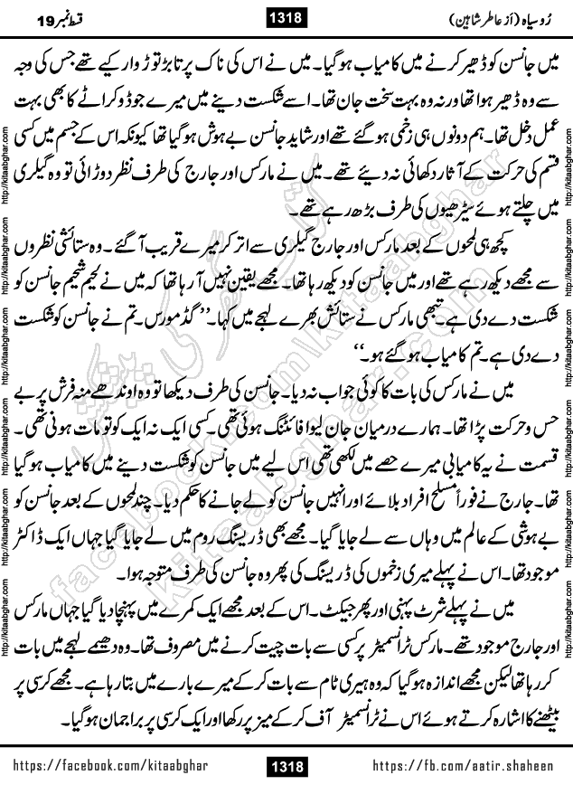 Ru Siyah last episode 36 Urdu Novel by Aatir Shaheen published on Kitab Ghar is story of a young simple man who has short sweet dreams for his life. But few chain of events turned his life upside down and one of those was kidnapping of his sister by powerful corrupt people