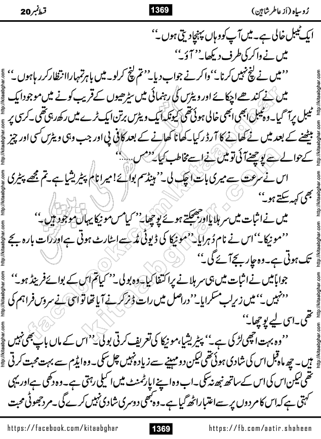 Ru Siyah last episode 36 Urdu Novel by Aatir Shaheen published on Kitab Ghar is story of a young simple man who has short sweet dreams for his life. But few chain of events turned his life upside down and one of those was kidnapping of his sister by powerful corrupt people