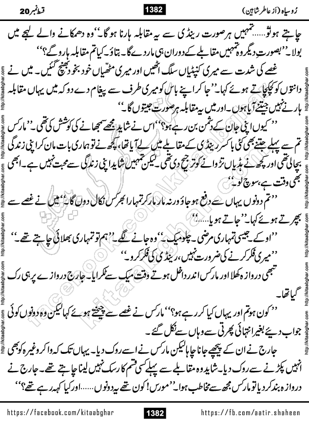 Ru Siyah last episode 36 Urdu Novel by Aatir Shaheen published on Kitab Ghar is story of a young simple man who has short sweet dreams for his life. But few chain of events turned his life upside down and one of those was kidnapping of his sister by powerful corrupt people