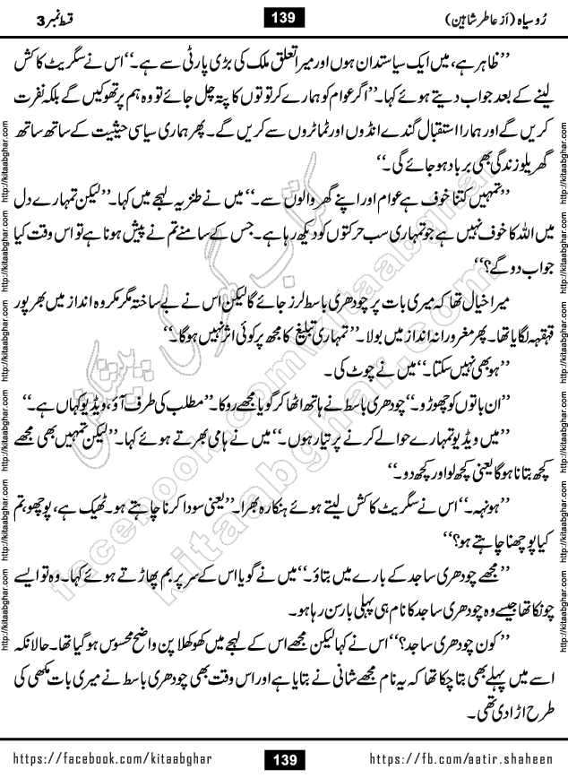 Ru Siyah last episode 36 Urdu Novel by Aatir Shaheen published on Kitab Ghar is story of a young simple man who has short sweet dreams for his life. But few chain of events turned his life upside down and one of those was kidnapping of his sister by powerful corrupt people