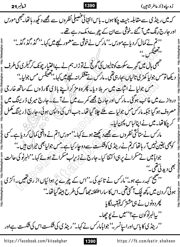 Ru Siyah last episode 36 Urdu Novel by Aatir Shaheen published on Kitab Ghar is story of a young simple man who has short sweet dreams for his life. But few chain of events turned his life upside down and one of those was kidnapping of his sister by powerful corrupt people