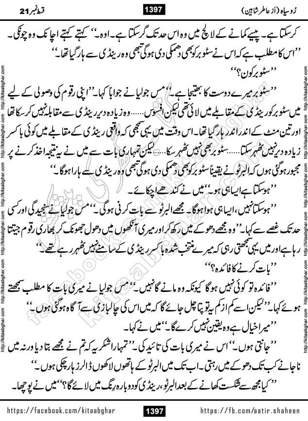 Ru Siyah last episode 36 Urdu Novel by Aatir Shaheen published on Kitab Ghar is story of a young simple man who has short sweet dreams for his life. But few chain of events turned his life upside down and one of those was kidnapping of his sister by powerful corrupt people