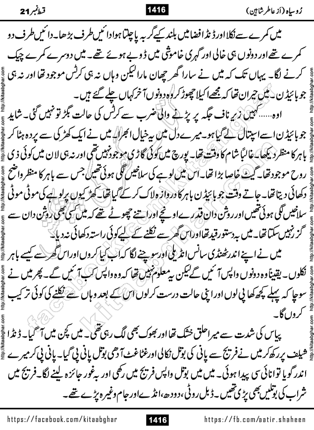 Ru Siyah last episode 36 Urdu Novel by Aatir Shaheen published on Kitab Ghar is story of a young simple man who has short sweet dreams for his life. But few chain of events turned his life upside down and one of those was kidnapping of his sister by powerful corrupt people
