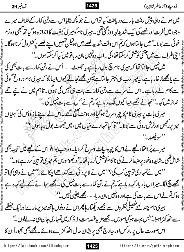 Ru Siyah last episode 36 Urdu Novel by Aatir Shaheen published on Kitab Ghar is story of a young simple man who has short sweet dreams for his life. But few chain of events turned his life upside down and one of those was kidnapping of his sister by powerful corrupt people