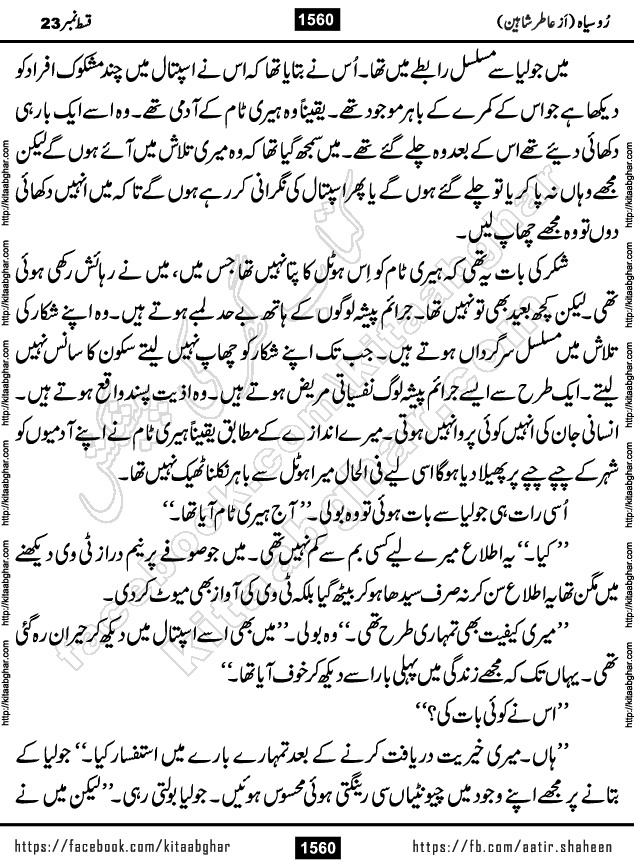 Ru Siyah last episode 36 Urdu Novel by Aatir Shaheen published on Kitab Ghar is story of a young simple man who has short sweet dreams for his life. But few chain of events turned his life upside down and one of those was kidnapping of his sister by powerful corrupt people