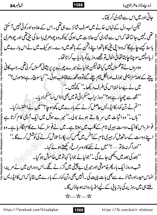 Ru Siyah last episode 36 Urdu Novel by Aatir Shaheen published on Kitab Ghar is story of a young simple man who has short sweet dreams for his life. But few chain of events turned his life upside down and one of those was kidnapping of his sister by powerful corrupt people