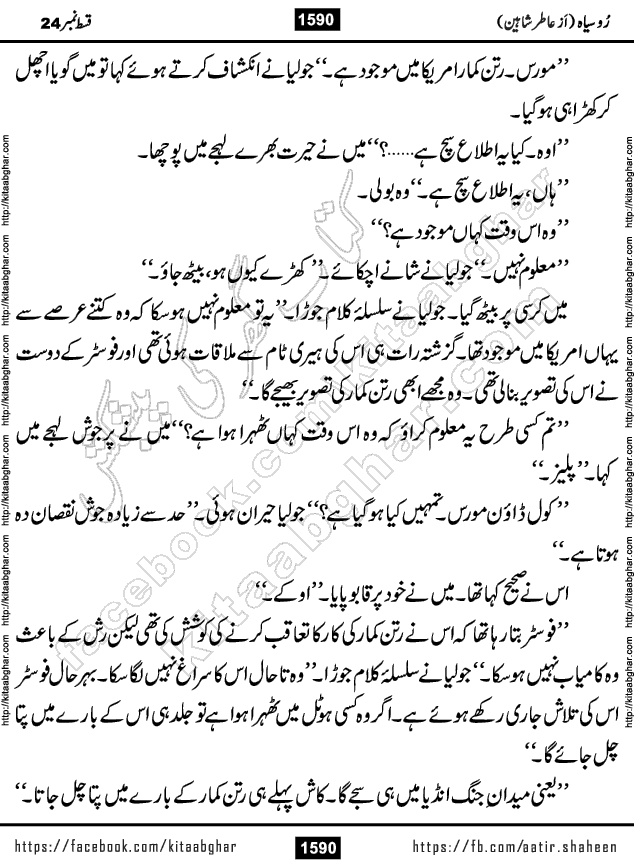 Ru Siyah last episode 36 Urdu Novel by Aatir Shaheen published on Kitab Ghar is story of a young simple man who has short sweet dreams for his life. But few chain of events turned his life upside down and one of those was kidnapping of his sister by powerful corrupt people