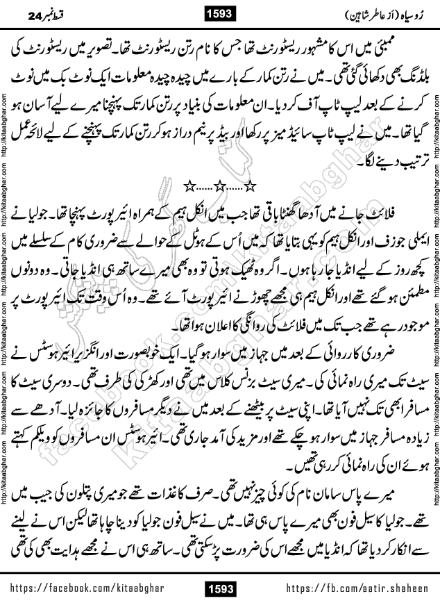 Ru Siyah last episode 36 Urdu Novel by Aatir Shaheen published on Kitab Ghar is story of a young simple man who has short sweet dreams for his life. But few chain of events turned his life upside down and one of those was kidnapping of his sister by powerful corrupt people