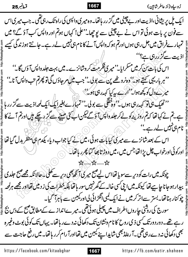 Ru Siyah last episode 36 Urdu Novel by Aatir Shaheen published on Kitab Ghar is story of a young simple man who has short sweet dreams for his life. But few chain of events turned his life upside down and one of those was kidnapping of his sister by powerful corrupt people