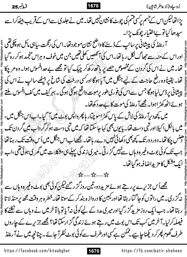 Ru Siyah last episode 36 Urdu Novel by Aatir Shaheen published on Kitab Ghar is story of a young simple man who has short sweet dreams for his life. But few chain of events turned his life upside down and one of those was kidnapping of his sister by powerful corrupt people