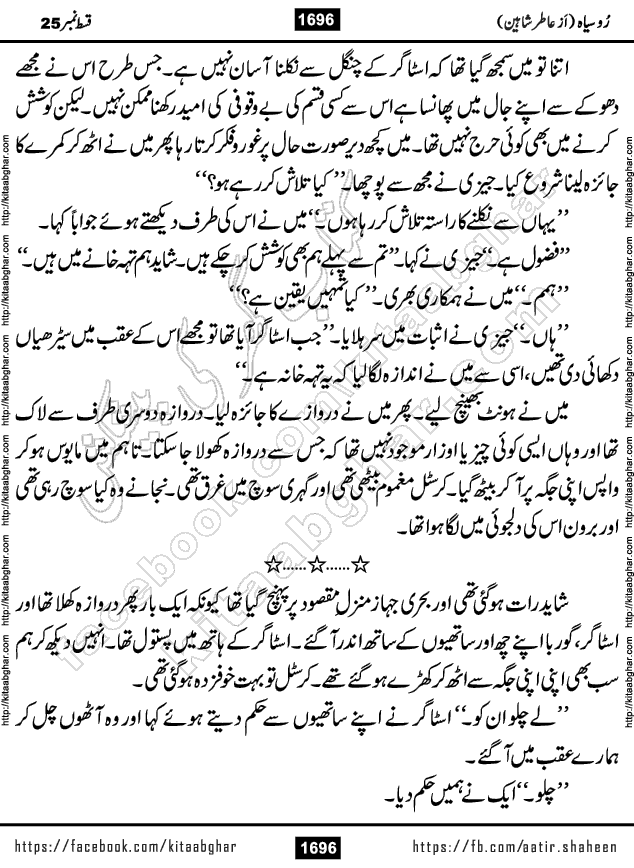 Ru Siyah last episode 36 Urdu Novel by Aatir Shaheen published on Kitab Ghar is story of a young simple man who has short sweet dreams for his life. But few chain of events turned his life upside down and one of those was kidnapping of his sister by powerful corrupt people