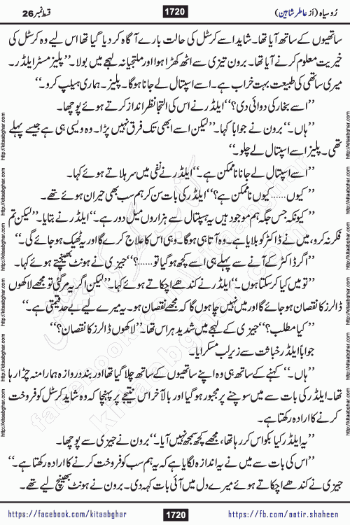 Ru Siyah last episode 36 Urdu Novel by Aatir Shaheen published on Kitab Ghar is story of a young simple man who has short sweet dreams for his life. But few chain of events turned his life upside down and one of those was kidnapping of his sister by powerful corrupt people