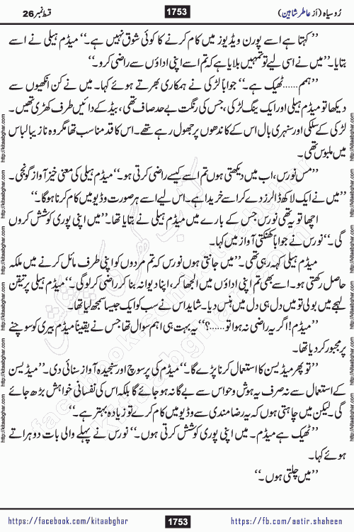 Ru Siyah last episode 36 Urdu Novel by Aatir Shaheen published on Kitab Ghar is story of a young simple man who has short sweet dreams for his life. But few chain of events turned his life upside down and one of those was kidnapping of his sister by powerful corrupt people