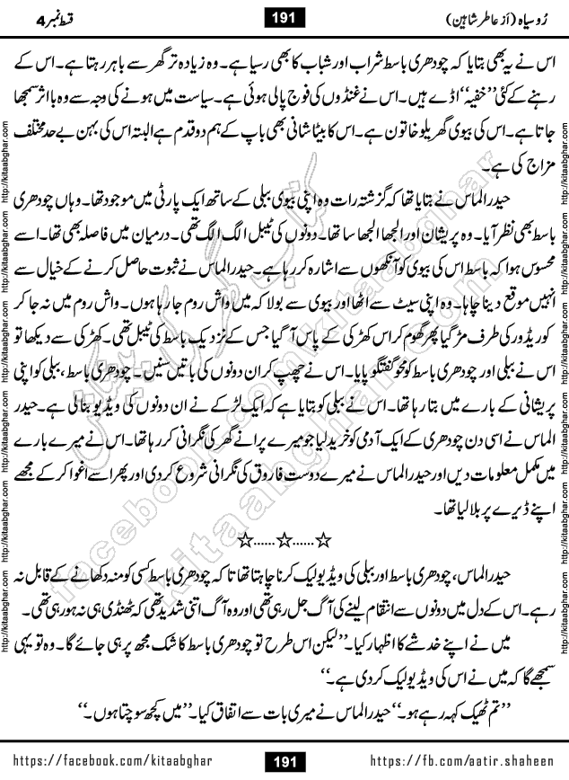 Ru Siyah last episode 36 Urdu Novel by Aatir Shaheen published on Kitab Ghar is story of a young simple man who has short sweet dreams for his life. But few chain of events turned his life upside down and one of those was kidnapping of his sister by powerful corrupt people