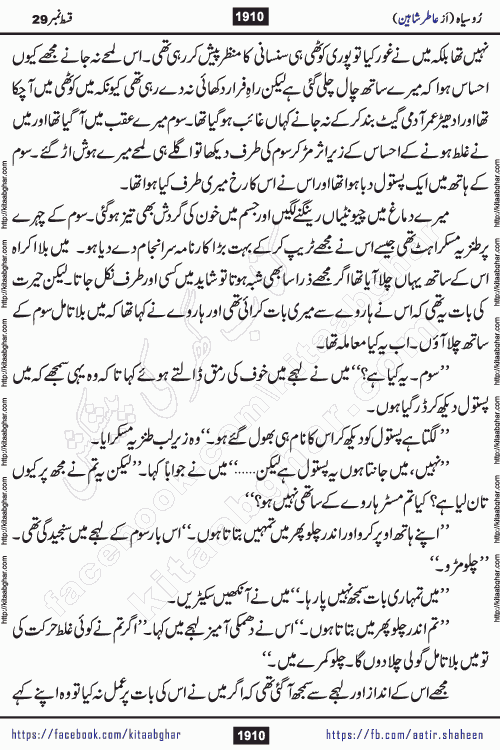 Ru Siyah last episode 36 Urdu Novel by Aatir Shaheen published on Kitab Ghar is story of a young simple man who has short sweet dreams for his life. But few chain of events turned his life upside down and one of those was kidnapping of his sister by powerful corrupt people