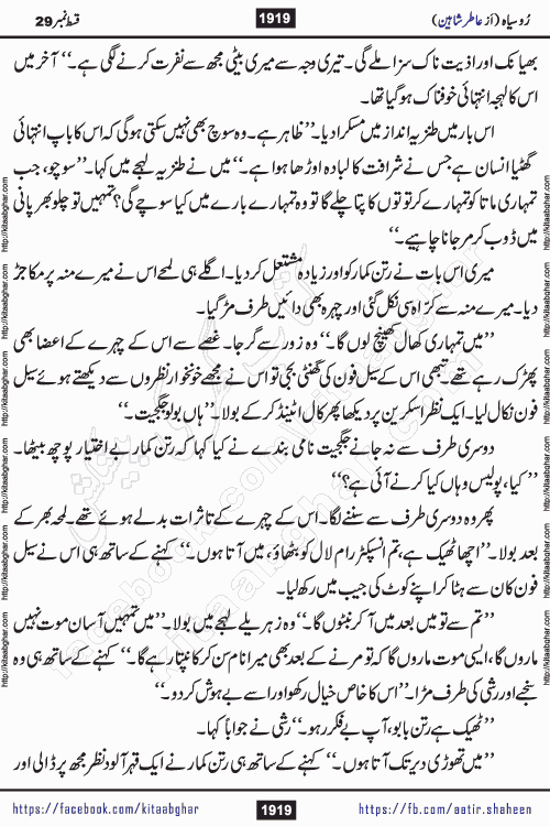 Ru Siyah last episode 36 Urdu Novel by Aatir Shaheen published on Kitab Ghar is story of a young simple man who has short sweet dreams for his life. But few chain of events turned his life upside down and one of those was kidnapping of his sister by powerful corrupt people