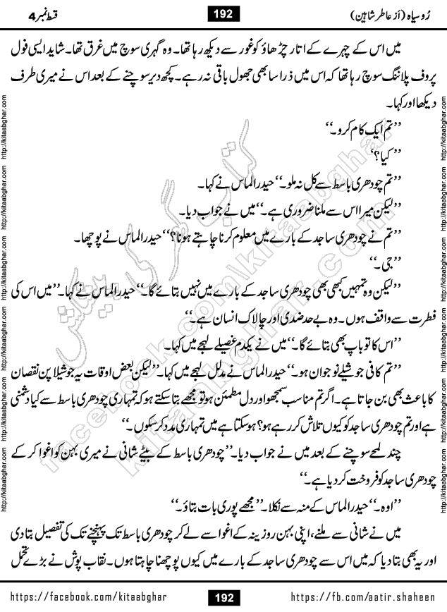 Ru Siyah last episode 36 Urdu Novel by Aatir Shaheen published on Kitab Ghar is story of a young simple man who has short sweet dreams for his life. But few chain of events turned his life upside down and one of those was kidnapping of his sister by powerful corrupt people