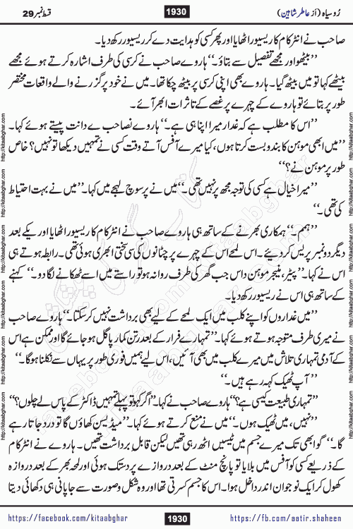 Ru Siyah last episode 36 Urdu Novel by Aatir Shaheen published on Kitab Ghar is story of a young simple man who has short sweet dreams for his life. But few chain of events turned his life upside down and one of those was kidnapping of his sister by powerful corrupt people