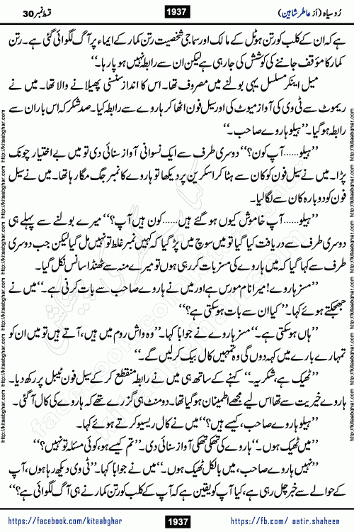 Ru Siyah last episode 36 Urdu Novel by Aatir Shaheen published on Kitab Ghar is story of a young simple man who has short sweet dreams for his life. But few chain of events turned his life upside down and one of those was kidnapping of his sister by powerful corrupt people