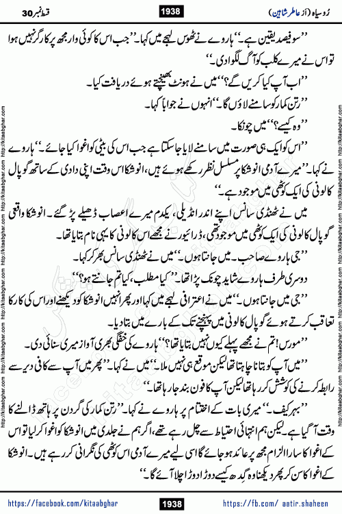 Ru Siyah last episode 36 Urdu Novel by Aatir Shaheen published on Kitab Ghar is story of a young simple man who has short sweet dreams for his life. But few chain of events turned his life upside down and one of those was kidnapping of his sister by powerful corrupt people