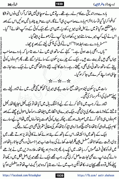 Ru Siyah last episode 36 Urdu Novel by Aatir Shaheen published on Kitab Ghar is story of a young simple man who has short sweet dreams for his life. But few chain of events turned his life upside down and one of those was kidnapping of his sister by powerful corrupt people