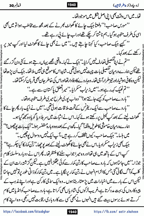 Ru Siyah last episode 36 Urdu Novel by Aatir Shaheen published on Kitab Ghar is story of a young simple man who has short sweet dreams for his life. But few chain of events turned his life upside down and one of those was kidnapping of his sister by powerful corrupt people