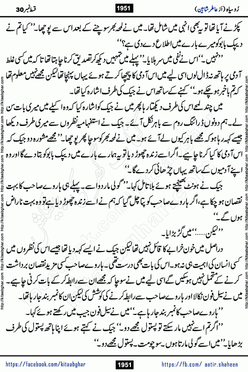 Ru Siyah last episode 36 Urdu Novel by Aatir Shaheen published on Kitab Ghar is story of a young simple man who has short sweet dreams for his life. But few chain of events turned his life upside down and one of those was kidnapping of his sister by powerful corrupt people