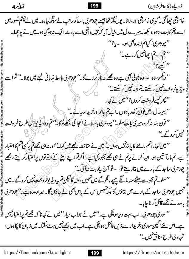 Ru Siyah last episode 36 Urdu Novel by Aatir Shaheen published on Kitab Ghar is story of a young simple man who has short sweet dreams for his life. But few chain of events turned his life upside down and one of those was kidnapping of his sister by powerful corrupt people